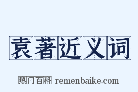 袁著近义词是什么意思的图片